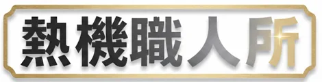 全家加熱菸主機專賣店：IQOS ILUMA官方加熱煙機子型號嚴選熱機職人所現貨